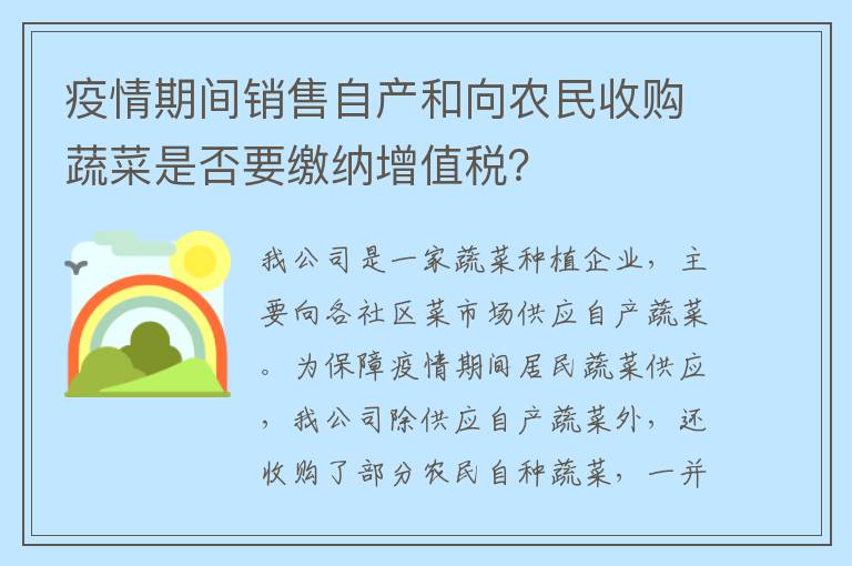 疫情期间销售自产和向农民收购蔬菜是否要缴纳增值税?