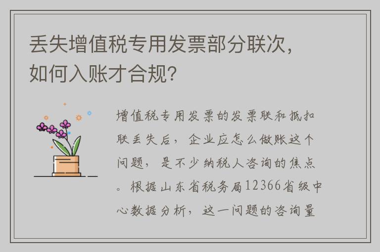 丢失增值税专用发票部分联次,如何入账才合规?