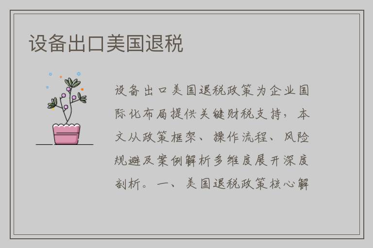 设备出口美国退税