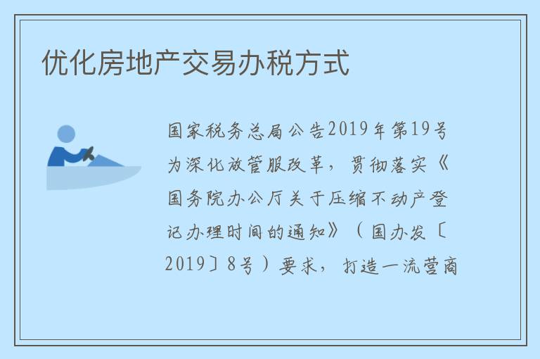 优化房地产交易办税方式
