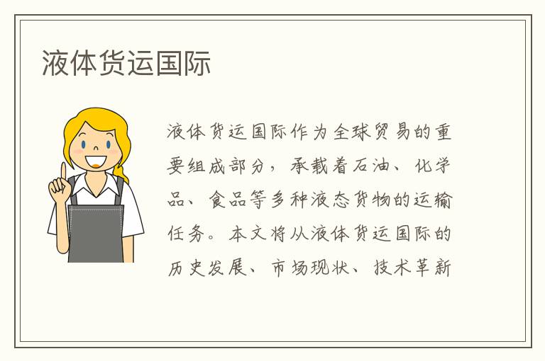 液体货运国际