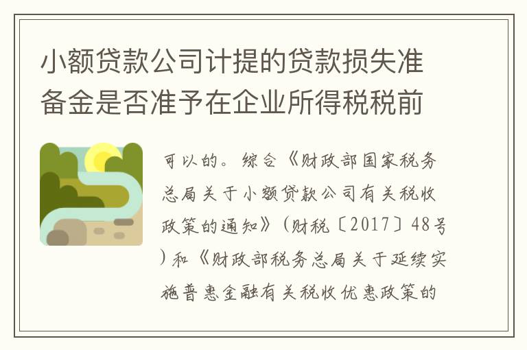小额贷款公司计提的贷款损失准备金是否准予在企业所得税税前扣除?如何扣除?