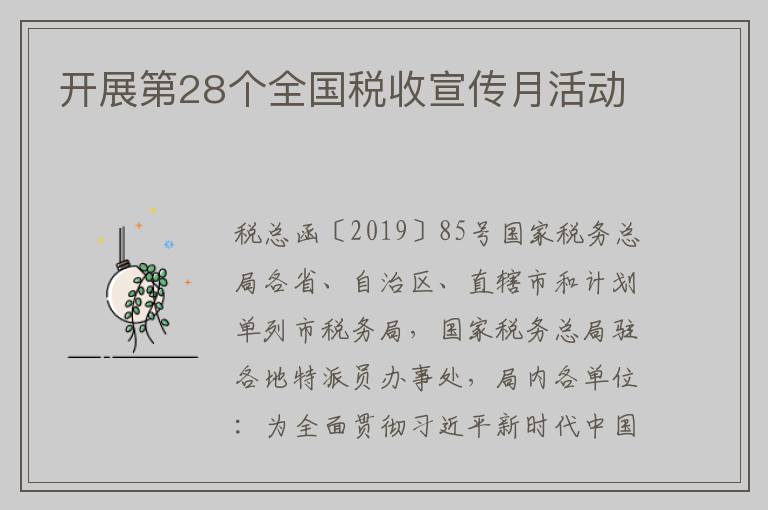 开展第28个全国税收宣传月活动