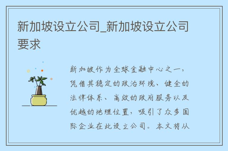 新加坡设立公司_新加坡设立公司要求