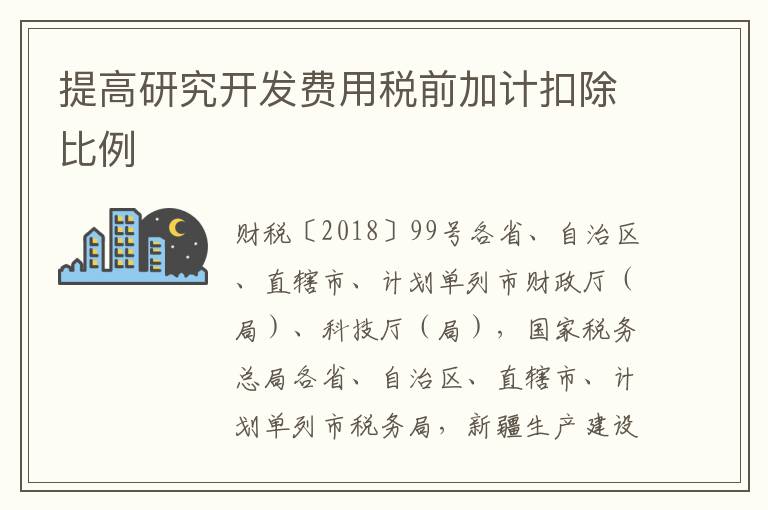 提高研究开发费用税前加计扣除比例