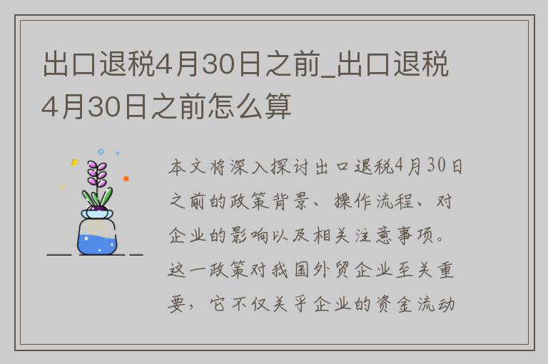 出口退税4月30日之前_出口退税4月30日之前怎么算
