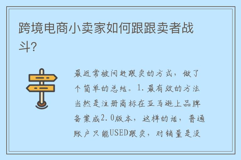 跨境电商小卖家如何跟跟卖者战斗？