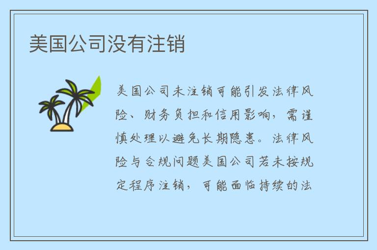 美国公司没有注销
