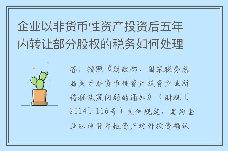 企业以非货币性资产投资后五年内转让部分股权的税务如何处理？