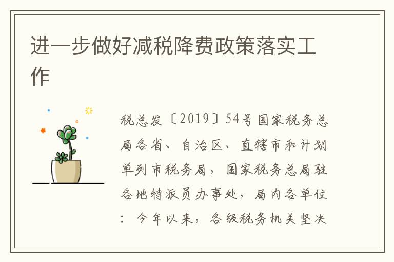 进一步做好减税降费政策落实工作