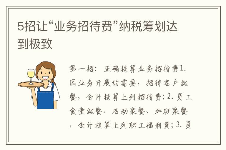 5招让“业务招待费”纳税筹划达到极致