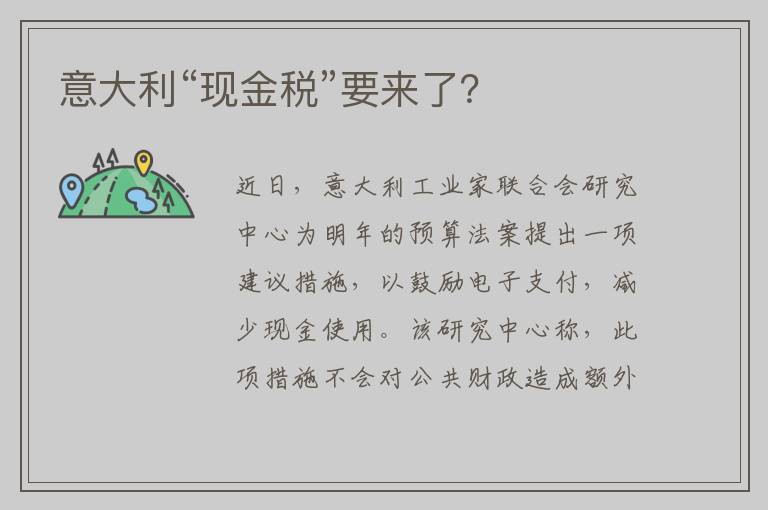 意大利“现金税”要来了？