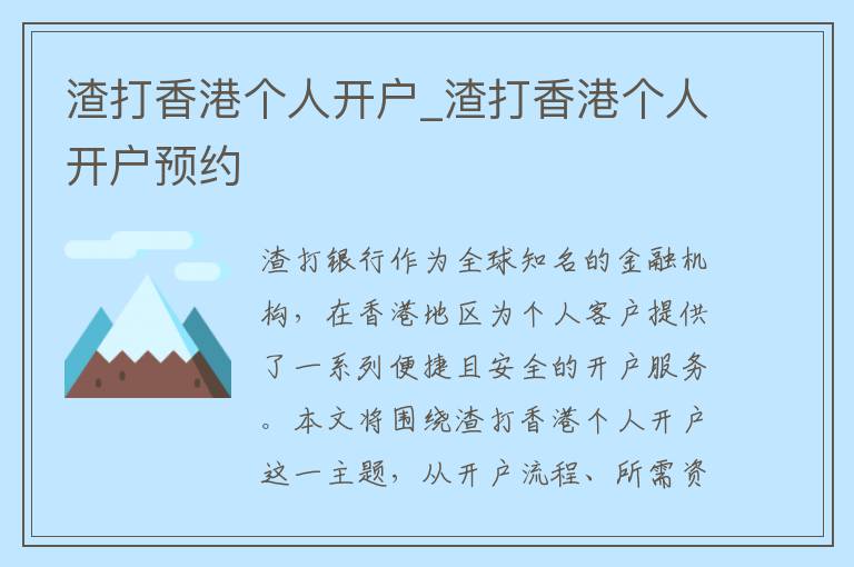 渣打香港个人开户_渣打香港个人开户预约