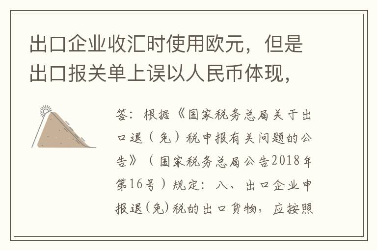 出口企业收汇时使用欧元,但是出口报关单上误以人民币体现,是否会影响后续出口退税?