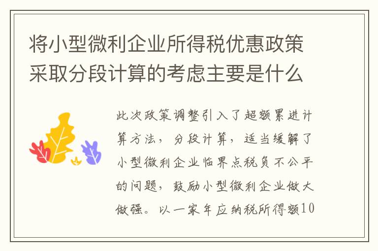 将小型微利企业所得税优惠政策采取分段计算的考虑主要是什么？