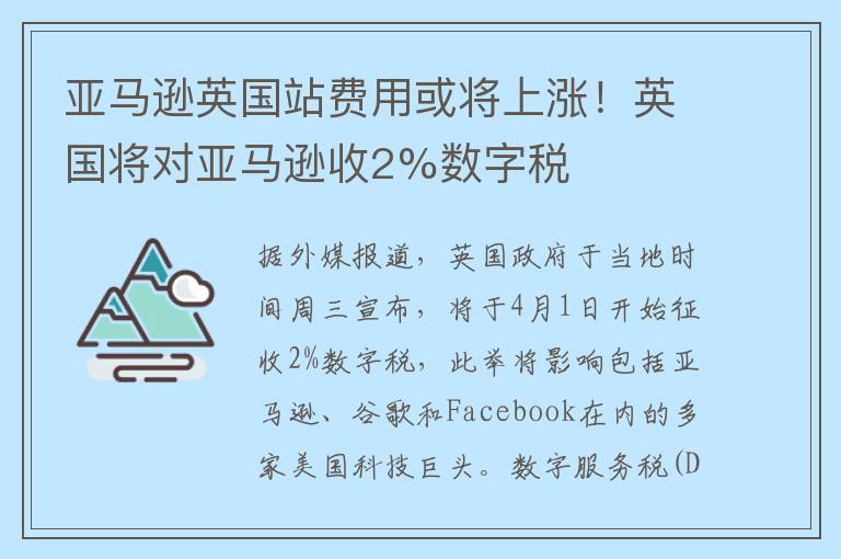 亚马逊英国站费用或将上涨！英国将对亚马逊收2%数字税