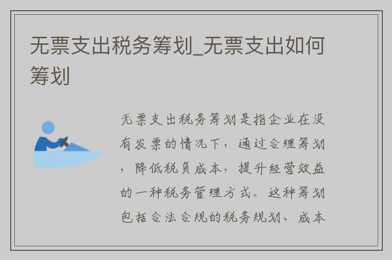 无票支出税务筹划_无票支出如何筹划