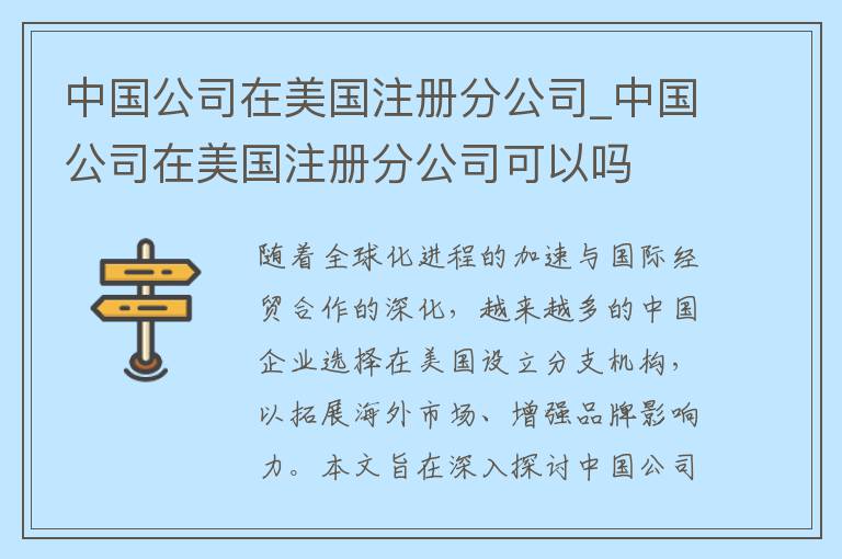 中国公司在美国注册分公司_中国公司在美国注册分公司可以吗