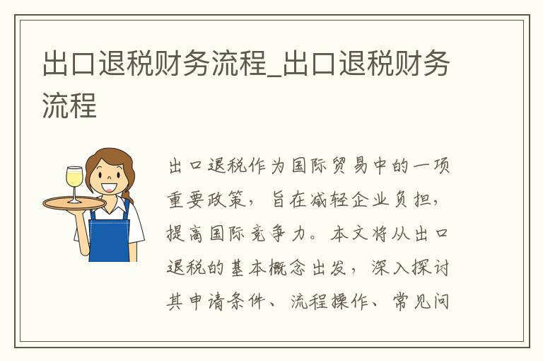 出口退税财务流程_出口退税财务流程