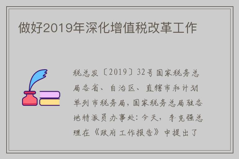 做好2019年深化增值税改革工作