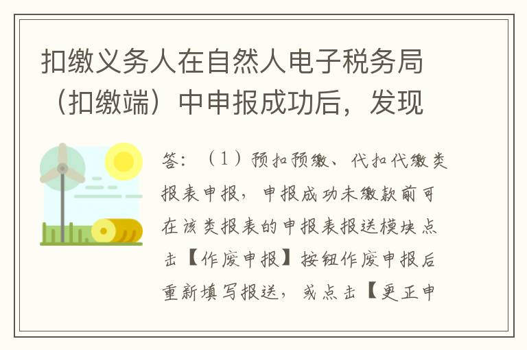 扣缴义务人在自然人电子税务局（扣缴端）中申报成功后，发现填报数据有误，该如何处理？