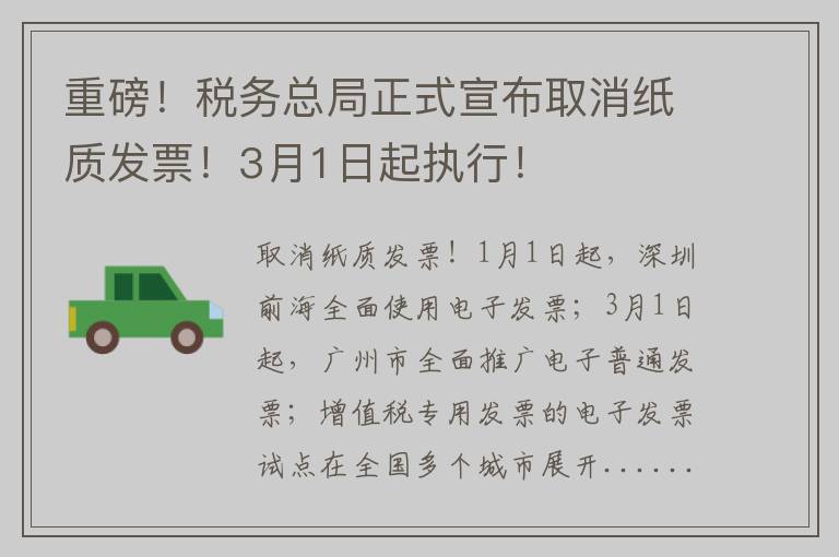 重磅！税务总局正式宣布取消纸质发票！3月1日起执行！
