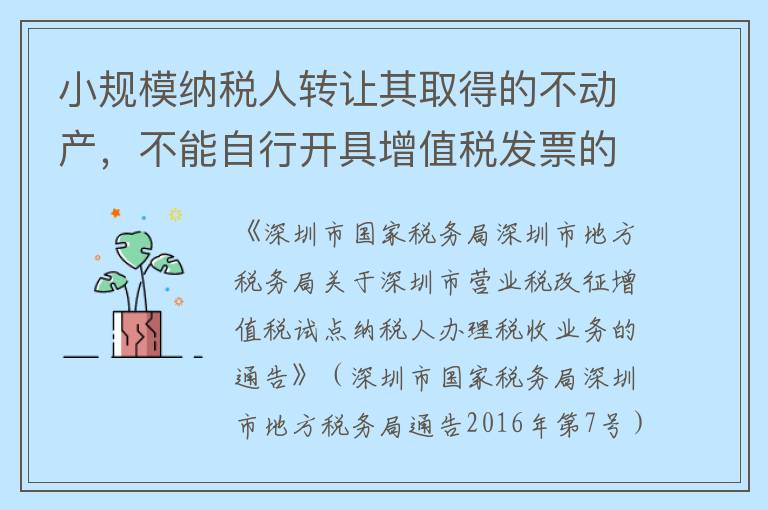 小规模纳税人转让其取得的不动产,不能自行开具增值税发票的,应如何申请代开发票?