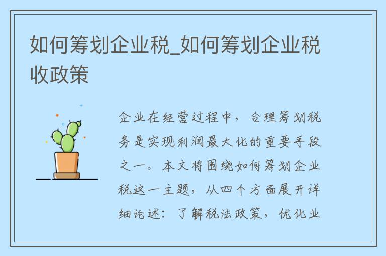 如何筹划企业税_如何筹划企业税收政策