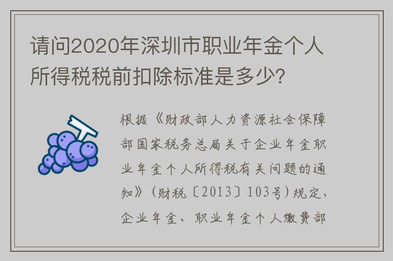 请问2020年深圳市职业年金个人所得税税前扣除标准是多少?