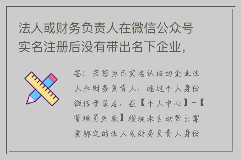 法人或财务负责人在微信公众号实名注册后没有带出名下企业,无法绑定该如何处理?