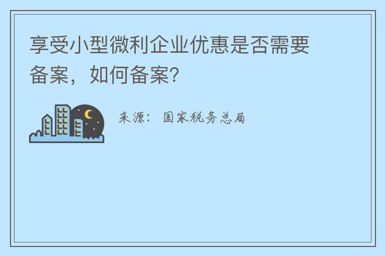 享受小型微利企业优惠是否需要备案,如何备案?