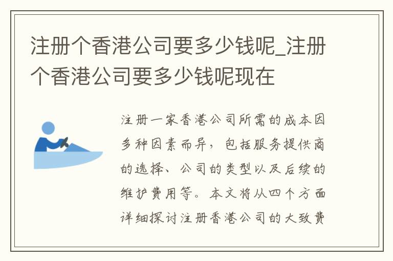 注册个香港公司要多少钱呢_注册个香港公司要多少钱呢现在