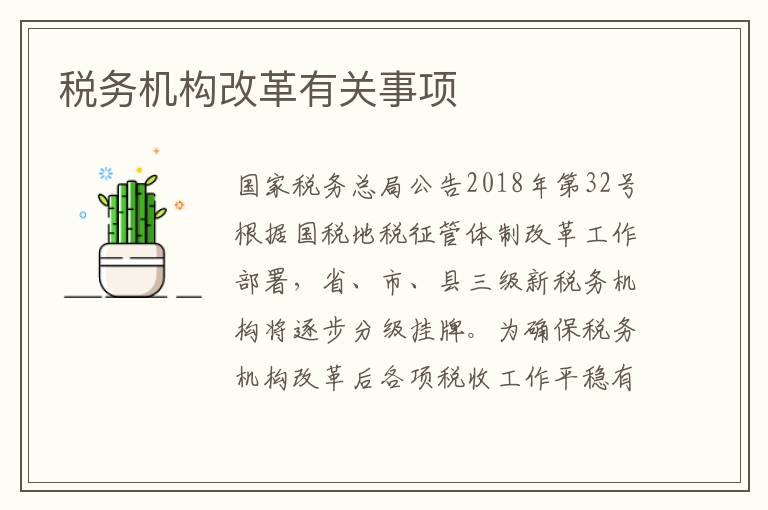 税务机构改革有关事项