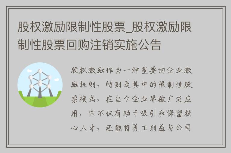 股权激励限制性股票_股权激励限制性股票回购注销实施公告