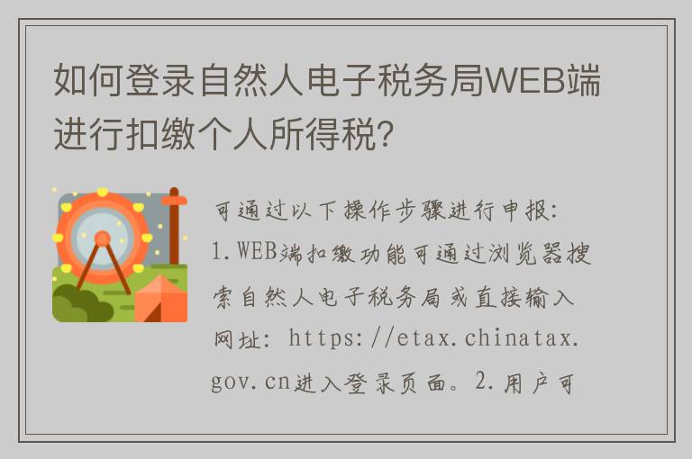 如何登录自然人电子税务局WEB端进行扣缴个人所得税？