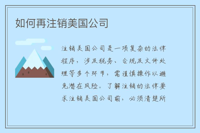 如何再注销美国公司
