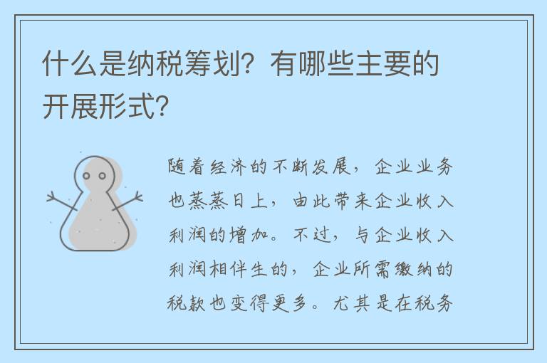 什么是纳税筹划？有哪些主要的开展形式？