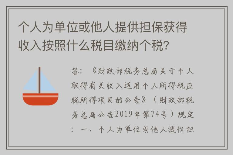 个人为单位或他人提供担保获得收入按照什么税目缴纳个税?