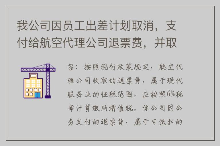 我公司因员工出差计划取消，支付给航空代理公司退票费，并取得了6%税率的增值税专用发票。请问，我公司可以抵扣该笔进项税额吗？