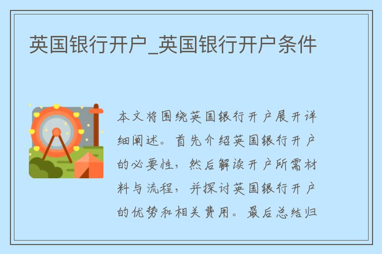 英国银行开户_英国银行开户条件