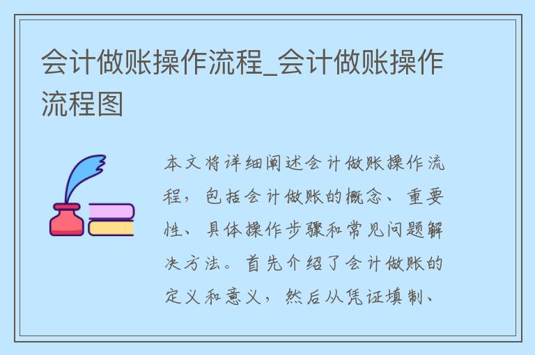 会计做账操作流程_会计做账操作流程图