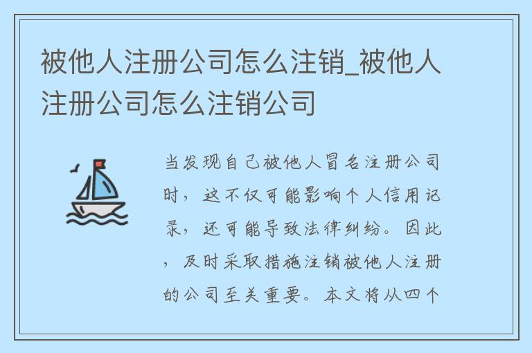 被他人注册公司怎么注销_被他人注册公司怎么注销公司