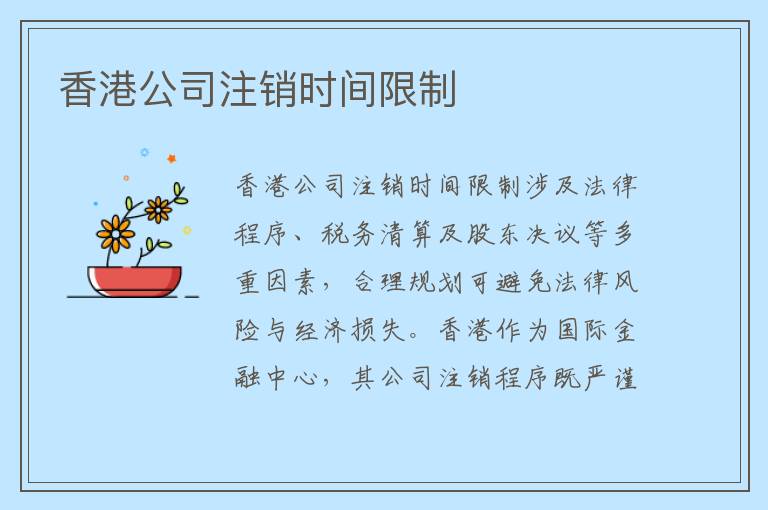 香港公司注销时间限制