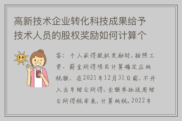 高新技术企业转化科技成果给予技术人员的股权奖励如何计算个人所得税?