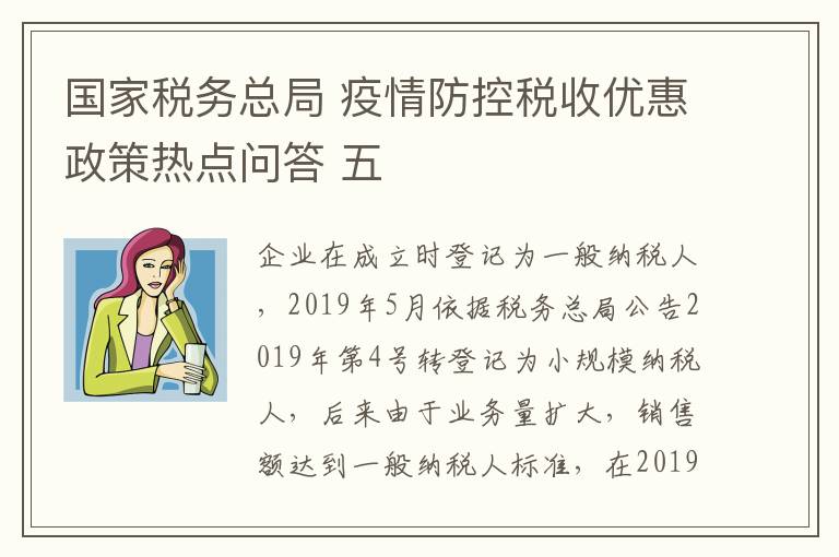 国家税务总局 疫情防控税收优惠政策热点问答 五