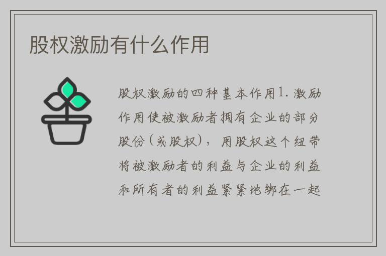 股权激励有什么作用