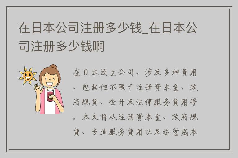 在日本公司注册多少钱_在日本公司注册多少钱啊