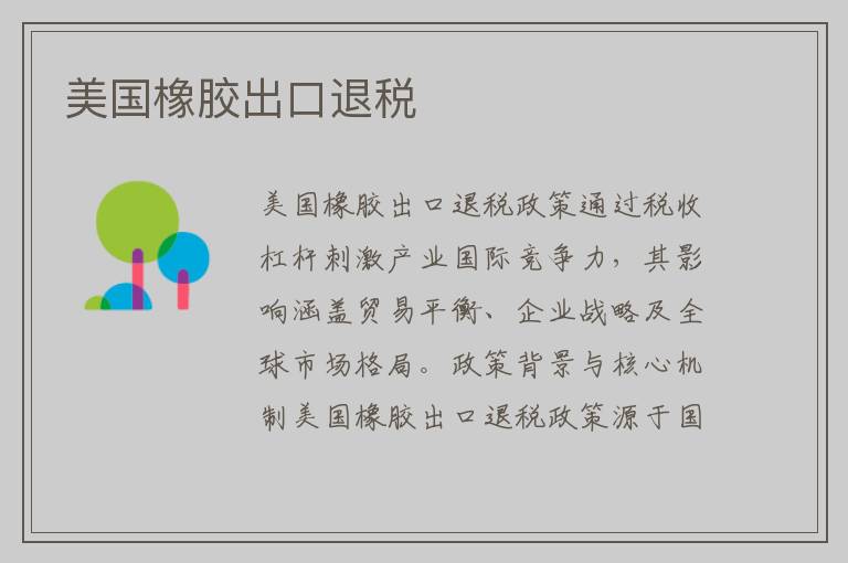 美国橡胶出口退税