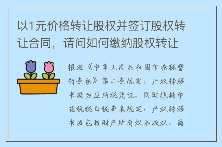 以1元价格转让股权并签订股权转让合同,请问如何缴纳股权转让合同的印花税?