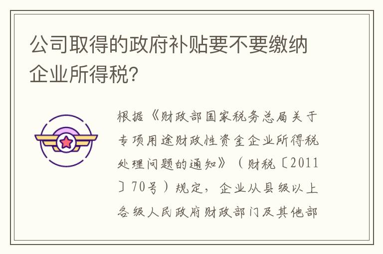 公司取得的政府补贴要不要缴纳企业所得税?